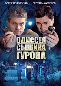 Одиссея сыщика Гурова (1-24 серии из 24) / 2013 / РУ / SATRip