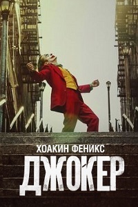 Джокер / Joker / 2019 / ДБ, СТ / Blu-Ray Remux (1080p)