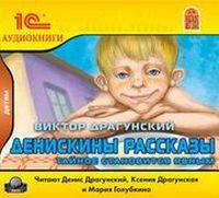 Виктор Драгунский - Денискины рассказы. Тайное становится явным / Детская литература / 2007 / Сборник / MP3