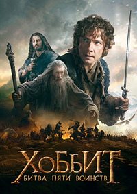 Хоббит: Битва пяти воинств / The Hobbit: The Battle of the Five Armies / 2014 / ДБ / HDRip