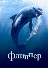 Флиппер / Flipper / 1996 / ПМ / DVDRip
