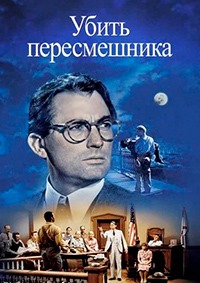 Убить пересмешника / To Kill a Mockingbird / 1962 / ПМ / DVDRip