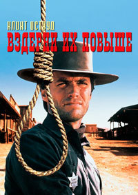 Вздерни их повыше (Повесь их повыше) / Hang 'Em High / 1968 / 3 x ПМ, СТ / BDRip (1080p)