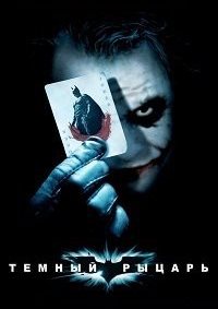 Темный рыцарь (IMAX) / The Dark Knight / 2008 / ДБ / DVDRip