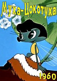 Муха-Цокотуха / 1960 / РУ / DVDRip