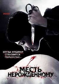 Месть нерожденному (Внутри) / A l'interieur (Inside) / 2007 / ПМ / BDRip