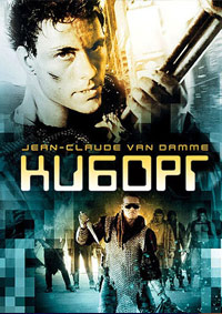 Киборг / Cyborg / 1989 / ПМ / HDTVRip
