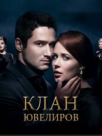 Клан Ювелиров (1 сезон: 1-20 серии из 20) Любовь высшей пробы / 2015 / РУ / SATRip