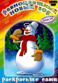 Разноцветный новый год (Сборник мультфильмов) / 1946-1952 / РУ / DVDRip