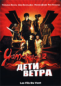 Ямакаси 2 - Дети ветра / Yamakasi 2 - Les fils du vent / 2004 / ДБ / DVDRip