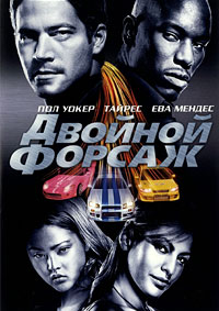 Двойной форсаж / 2 Fast 2 Furious / 2003 / ДБ / HDRip