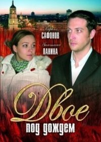 Двое под дождём / 2008 / РУ / DVDRip