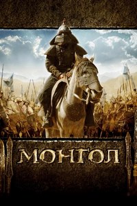 Монгол / Mongol / 2007 / ПО / DVDRip