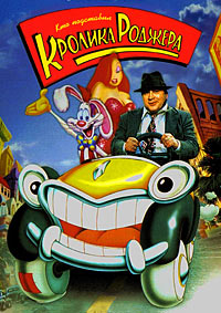 Кто подставил кролика Роджера / Who Framed Roger Rabbit / 1988 / ДБ / HDTVRip