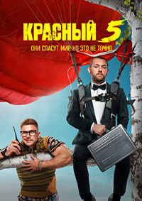 Красный 5 (1 сезон: 1-8 серии из 8) / 2024 / РУ / WEB-DL (1080p)