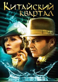 Китайский квартал / Chinatown / 1974 / ПМ, ПД / BDRip