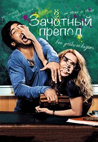 Зачётный препод (Иди к черту, Гёте) / Fack ju Göhte / 2013 / ДБ / BDRip (1080p)