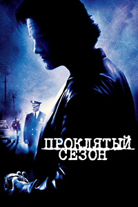 Проклятый сезон / Dark Blue / 2002 / ДБ / BDRip