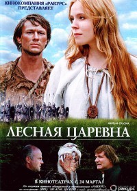 Лесная царевна / 2005 / РУ / DVDRip