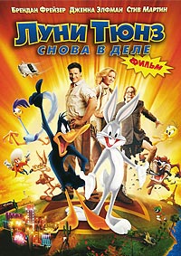 Луни Тюнз: снова в деле / Looney Tunes Back In Action / 2003 / ДБ / DVDRip