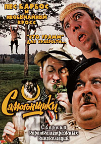 Самогонщики, Пес Барбос и необычный кросс, «Сто грамм» для храбрости / 1961-1976 / РУ / DVDRip