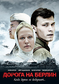 Дорога на Берлин / 2015 / РУ / DVDRip