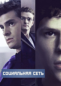 Социальная сеть / The Social Network / 2010 / ДБ / DVDRip