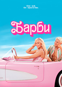 Барби / Barbie / 2023 / ДБ, СТ / WEB-DL (1080p)
