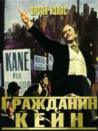 Гражданин Кейн / Citizen Kane / 1941 / ПМ / DVDRip