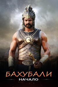 Бахубали: Начало / Baahubali: The Beginning / 2015 / ЛД / BDRip
