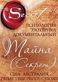 Тайна (Секрет) / The Secret / 2006 / ДБ / DVDRip