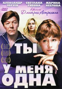 Ты у меня одна / 1993 / РУ / DVDRip
