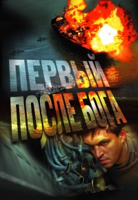 Первый после Бога / 2005 / РУ / DVDRip
