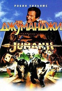 Джуманджи / Jumanji / 1995 / ДБ, СТ / 4K, HEVC, HDR / Blu-Ray Remux (2160p)