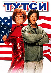 Тутси (Милашка) / Tootsie / 1982 / ДБ, СТ / DVDRip
