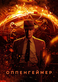 Оппенгеймер / Oppenheimer (IMAX) / 2023 / ПМ / HDRip