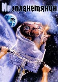 Инопланетянин / E.T.: The Extra-Terrestrial / 1982 / ДБ / BDRip