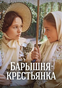 Барышня-крестьянка / 1995 / РУ / DVDRip