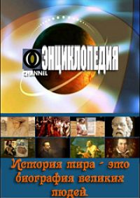 Энциклопедия (379 серий) / Encyclopedia / 2006-2008 / ПО / TVRip