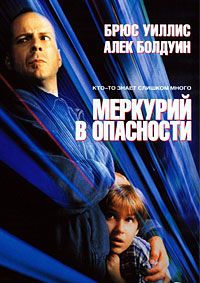 Меркурий в опасности / Mercury Rising / 1998 / ДБ, ПМ / BDRip (AVC)