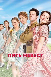 Пять невест (Телевизионная версия) (4 серии из 4) / 2011 / РУ / HDTVRip