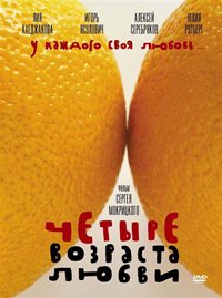 Четыре возраста любви / 2008 / РУ / DVDRip