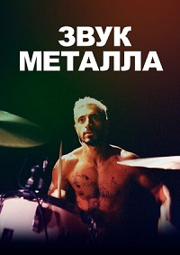 Звук металла / Sound of Metal / 2019 / ПМ, СТ / WEB-DLRip