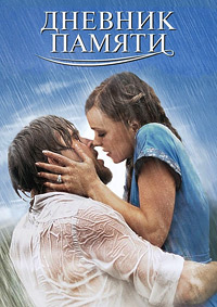 Дневник памяти / The Notebook / 2004 / ДБ / BDRip