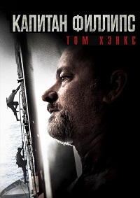 Капитан Филлипс / Captain Phillips / 2013 / ПД / HDRip
