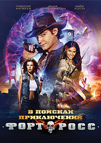 Форт Росс: В поисках приключений / 2014 / РУ / WEB-DLRip