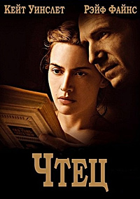 Чтец / The Reader / 2008 / ПМ / HDRip