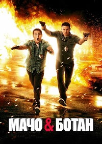 Мачо и ботан / 21 Jump Street / 2012 / ДБ / DVDRip