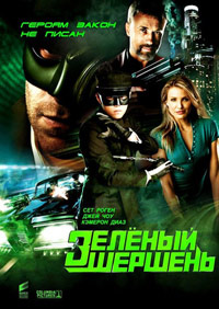 Зеленый Шершень в 3D / The Green Hornet in 3D / 2011 / ДБ / BDRip (1080p)
