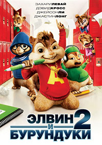 Элвин и бурундуки 2 / Alvin and the Chipmunks: The Squeakquel / 2009 / ДБ / BDRip